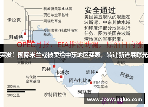 突发！国际米兰或被卖给中东地区买家，转让新进展曝光